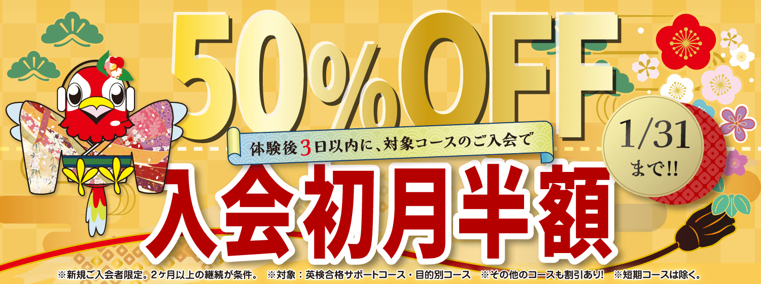 新年の「フレッシュスタート」で学習効果アップ!「初月半額キャンペーン」1/31まで!
