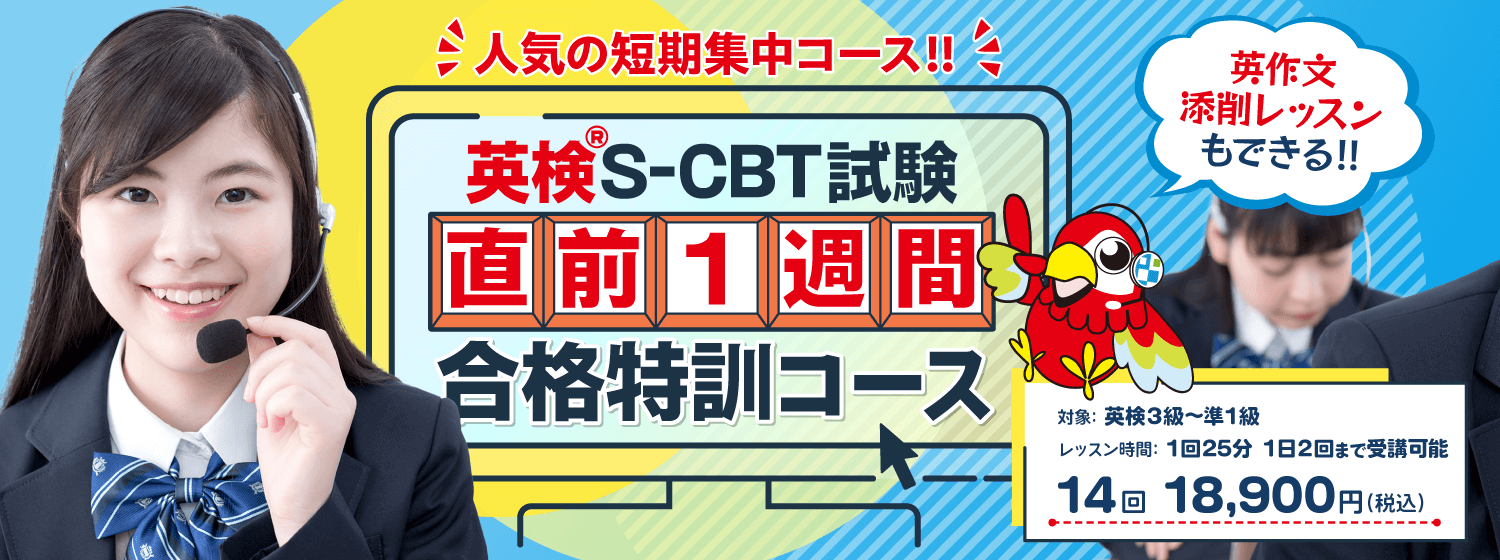 4技能の英検試験を最短1週間で総ざらいできる「英検®S-CBT試験 直前1週間合格特訓コース」常時開講中!