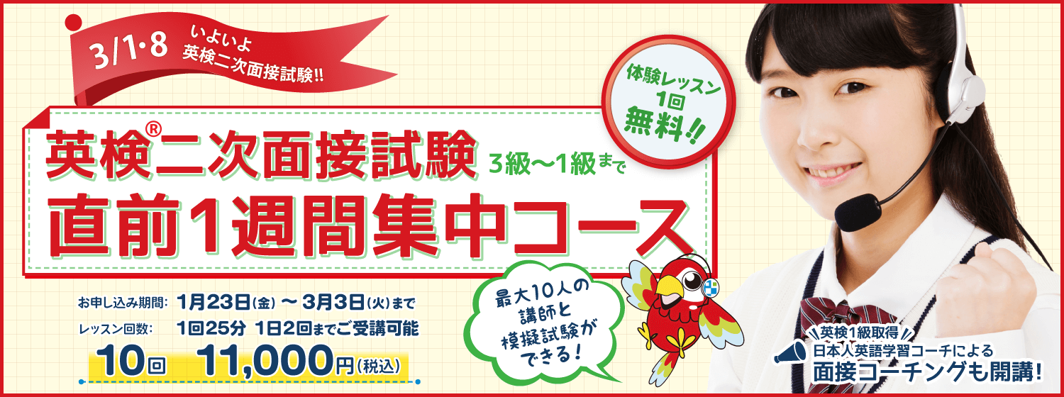 一次の後はナルハヤで、恒例の「英検®二次面接試験:直前1週間集中コース」で合格を目指そう!