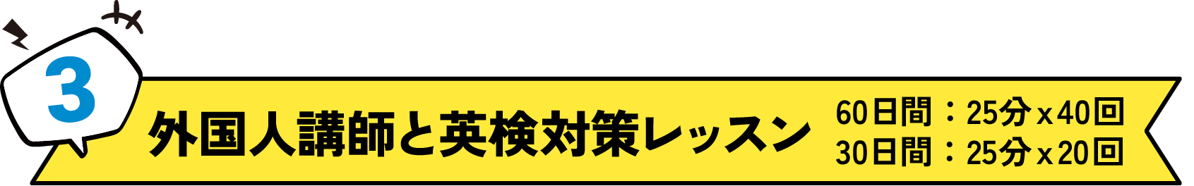 3.外国人講師と英検対策レッスン： 60日間--25分ｘ40回　30日間--25分ｘ20回