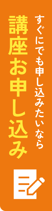 講座お申し込み