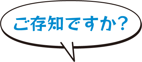 ご存知ですか？