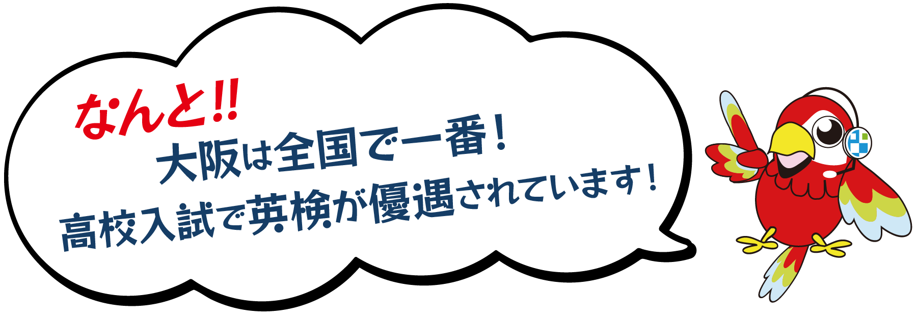 なんと、大阪は全国で一番！高校入試で英語が融合されています！