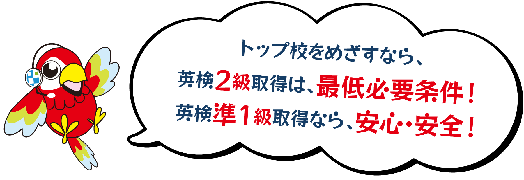 トップ校をめざすなら、英検2級取得は、最低必要条件！英検準１級取得なら、安心･安全！