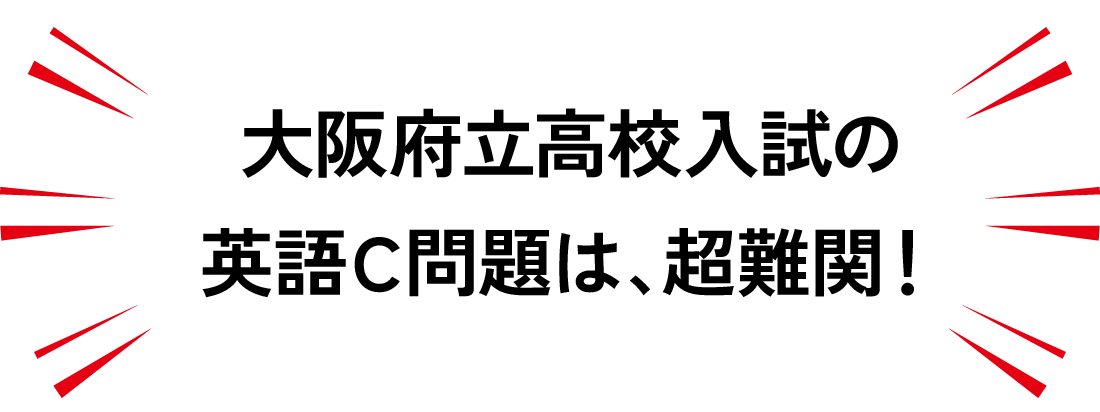 大阪府立高校入試の<br>英語C問題は、超難関！