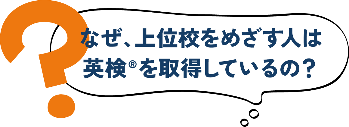 なぜ、上位校をめざす人は、英検を取得しているの？