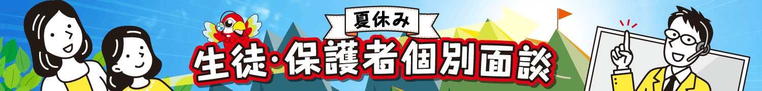 英検学習法 夏休み-生徒・保護者個別面談：お申し込み＆事前質問フォーム