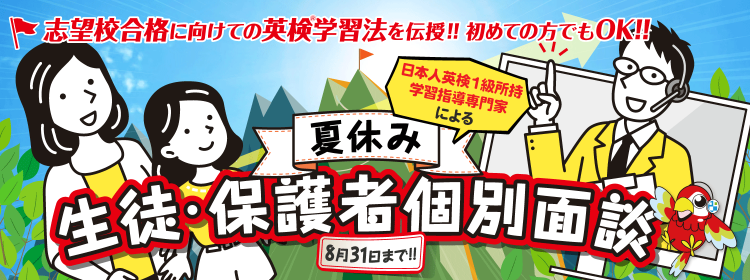 志望校合格のための英検学習法を伝授！夏休み-生徒・保護者個別面談