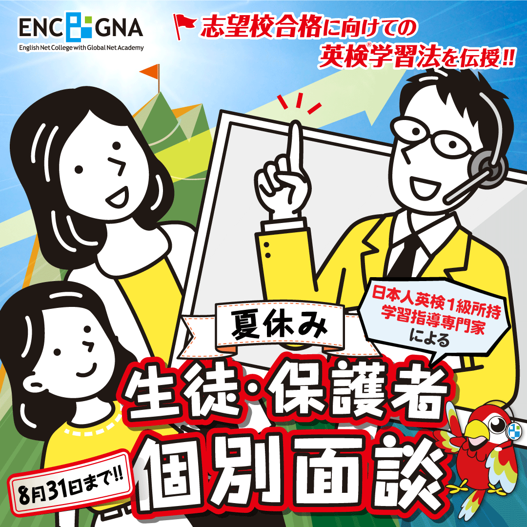 志望校合格のための英検学習法を伝授！夏休み-生徒・保護者個別面談