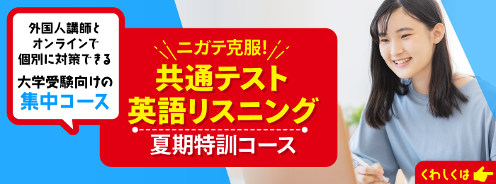 ニガテ克服!共通テスト英語リスニング 夏期特訓コース