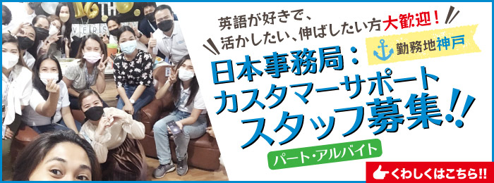 日本事務局:カスタマーサポートスタッフ募集!(パート・アルバイト)