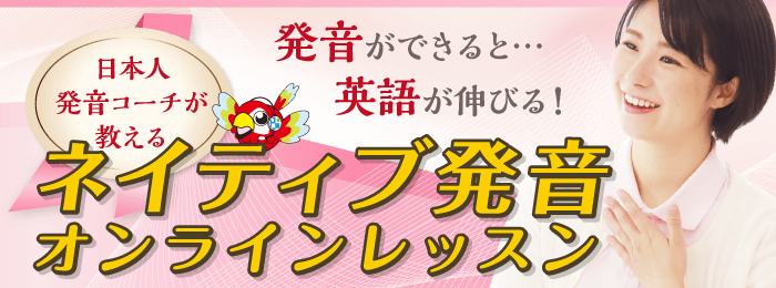 発音ができれば、英語理が伸びる!「ネイティブ発音オンラインレッスン」