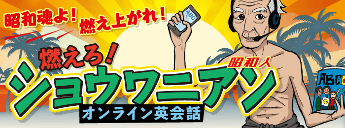 昭和魂よ、燃え上がれ！シニアの生涯学習に「燃えろショウワニアン（昭和人）オンライン英会話」