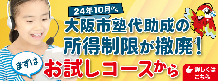 24年10月から大阪市塾代助成の所得制限が撤廃！まずはお試しコースから