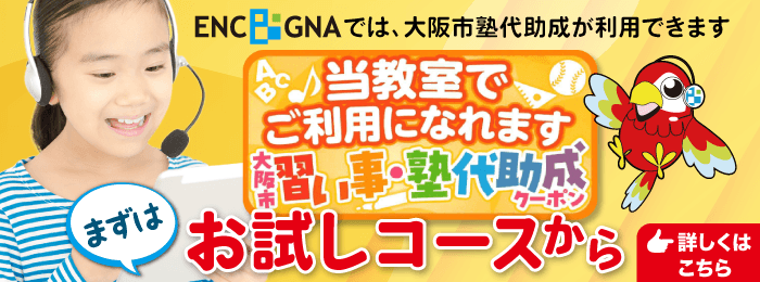 ENC/GNAでは大阪市塾代助成が利用できます!まずはお試しコースから