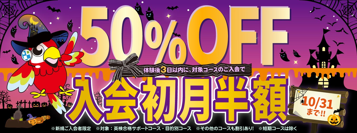 ご好評につき「初月半額キャンペーン」続行！10/31まで