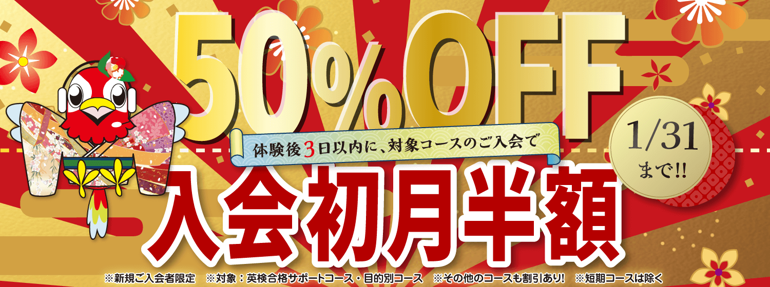 新年の目標を後押し！「初月半額キャンペーン」1/31まで