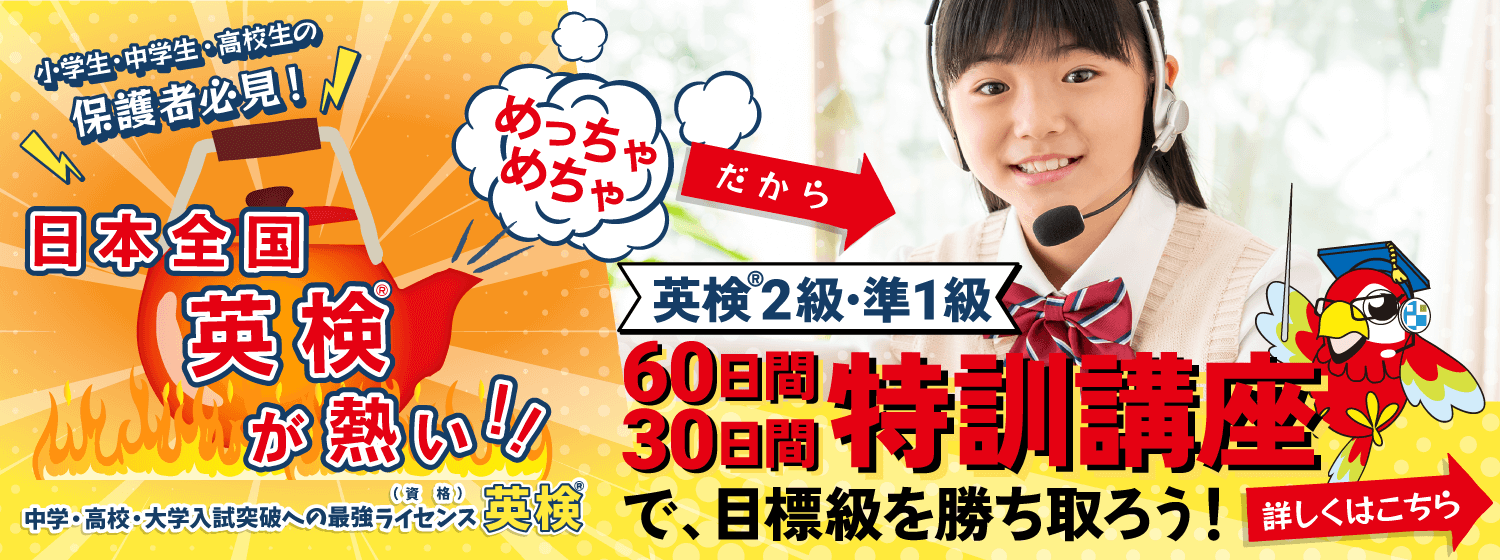 「英検2級・準1級：60日間/30日間特訓講座」最短距離で、必要なレッスンだけを集中的に受講して、苦手を克服、得意を伸ばして、目標級に合格へ！