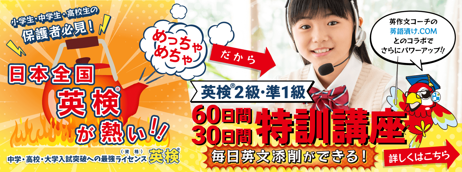 「英検2級・準1級：60日間/30日間特訓講座」最短距離で、必要なレッスンだけを集中的に受講して、苦手を克服、得意を伸ばして、目標級に合格へ！