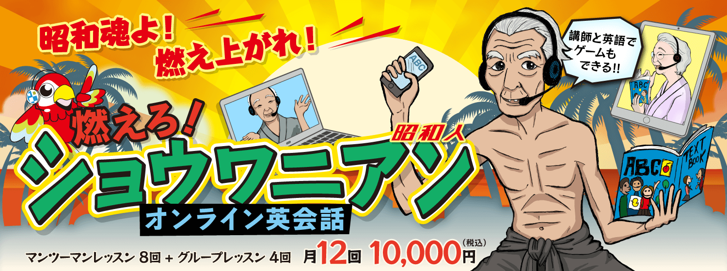 昭和魂よ、燃え上がれ！「燃えろショウワニアン（昭和人）オンライン英会話」スタート！