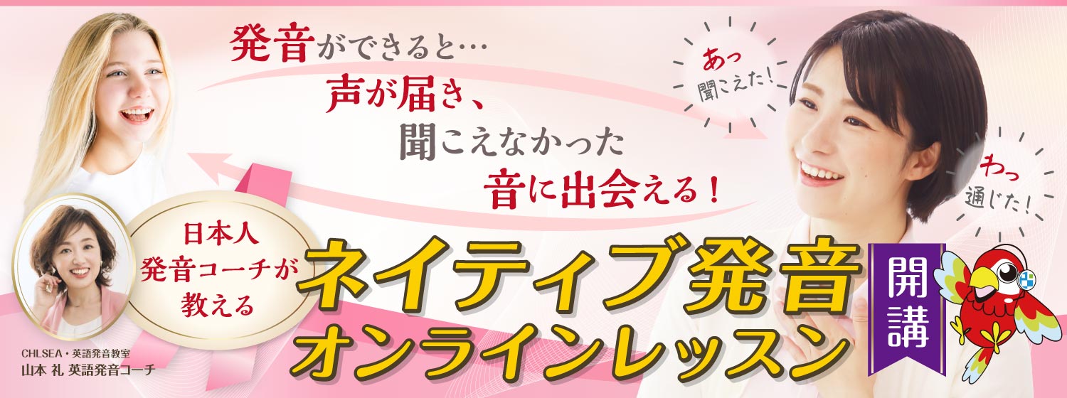 発音ができると、聞こえる!通じる!日本人発音コーチが教える「ネイティブ発音オンラインレッスン」スタート!
