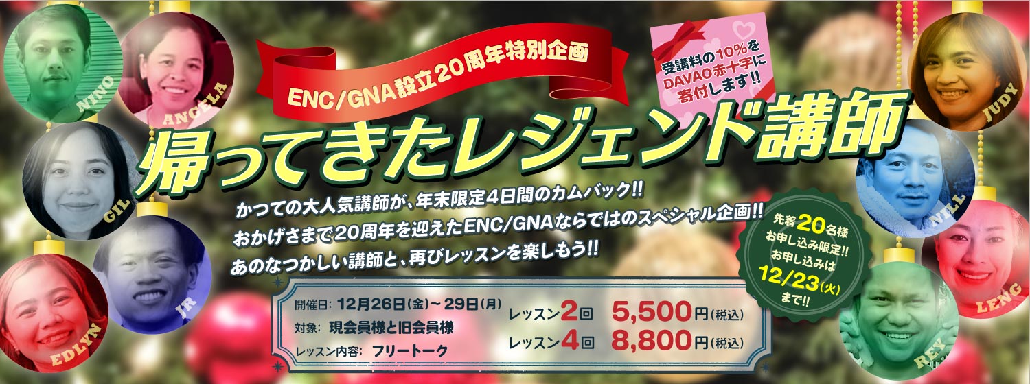 会員様・旧会員様限定:ENC/GNA設立20周年記念特別企画「帰ってきたレジェンド講師」4日間開催!