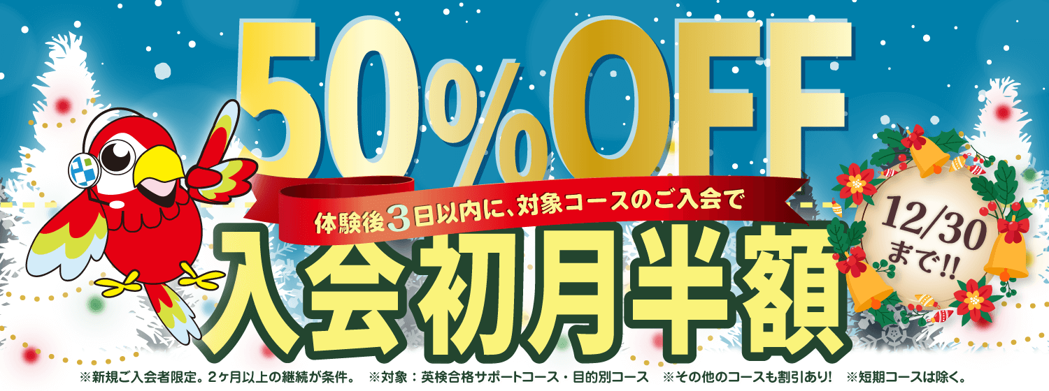 1年間のご愛顧に感謝して「初月半額キャンペーン」12/30まで!