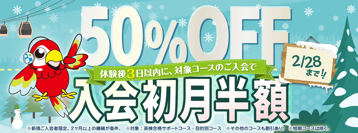 強烈寒波も熱い学習で吹きとばせ!「初月半額キャンペーン」2/28まで!
