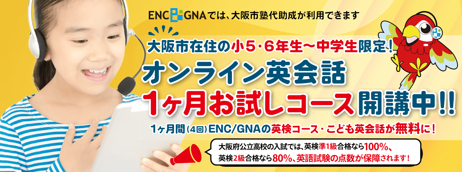 ENC/GNAでは、大阪市塾代助成が利用できます。大阪市在住の小5~中学生限定!オンライン英会話1ヶ月お試しコース開講中!