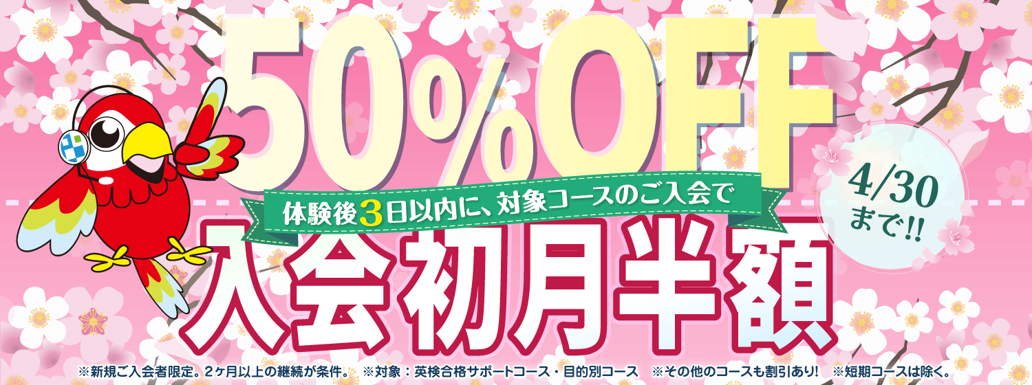 入学・入社・新学年・新生活応援!「初月半額キャンペーン」4/30まで!