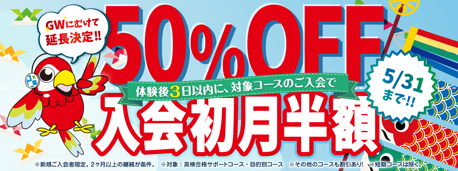 GWにむけ延長決定!「初月半額キャンペーン」5/31まで!