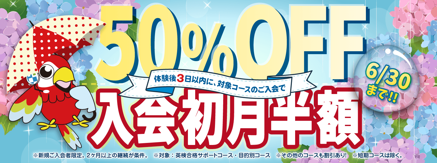 梅雨をふきとばせ!「初月半額キャンペーン」6/30まで!
