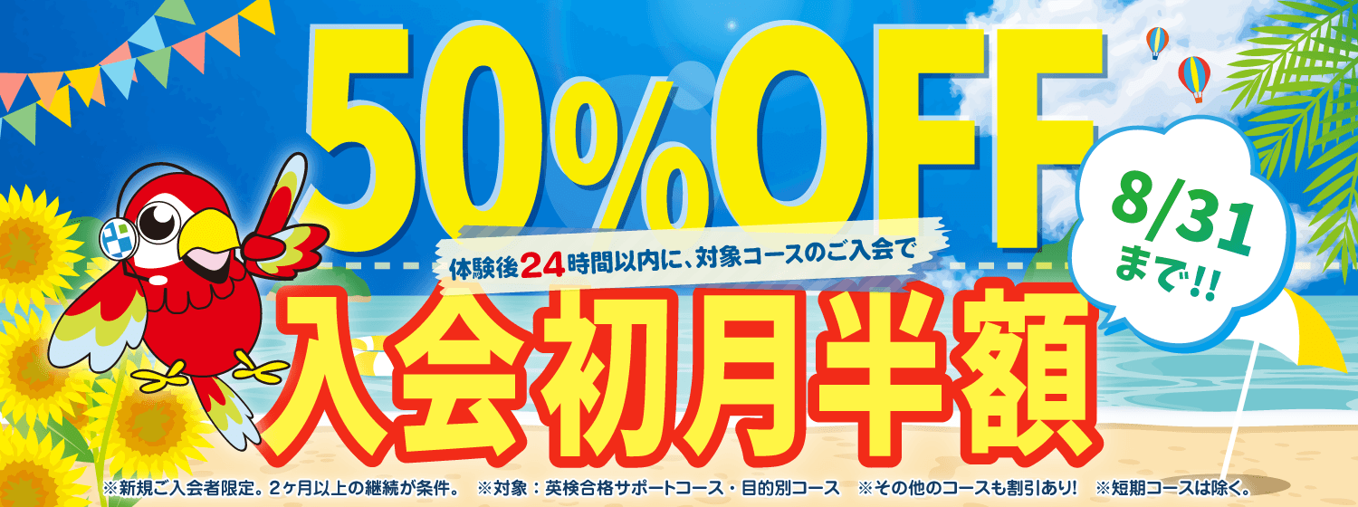 猛暑の夏こそ自宅で英語上達をめざそう!「初月半額キャンペーン」7/31まで!