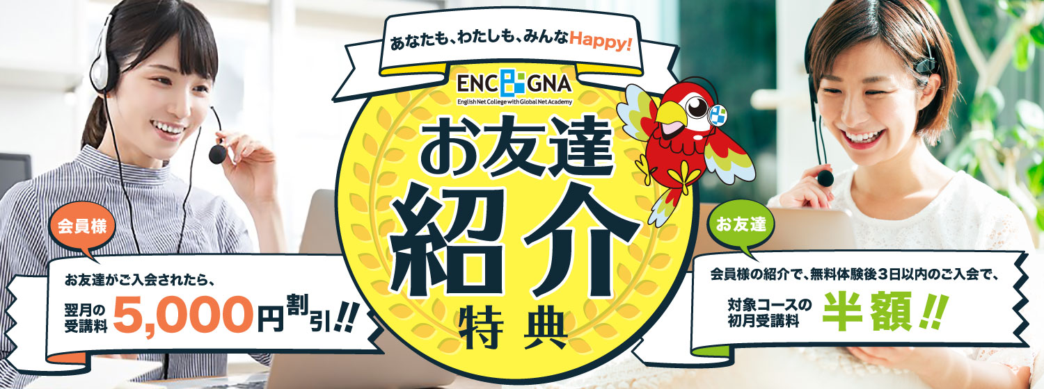 お友達紹介特典