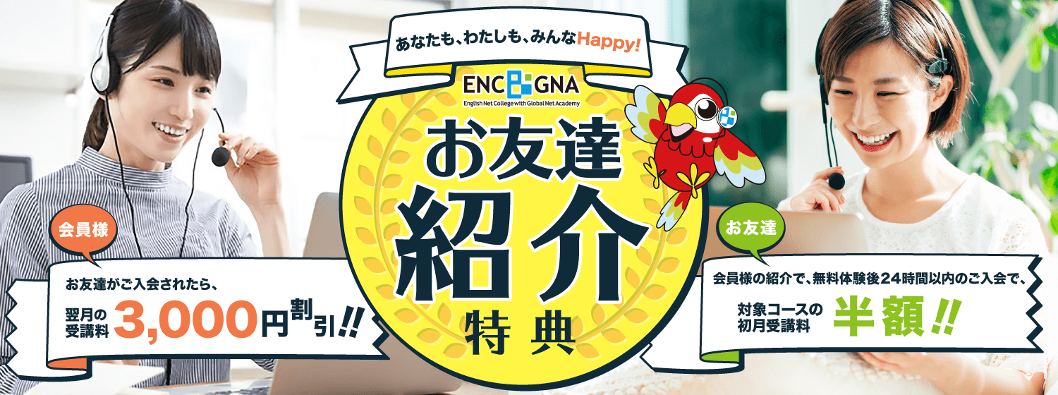 お友達紹介特典