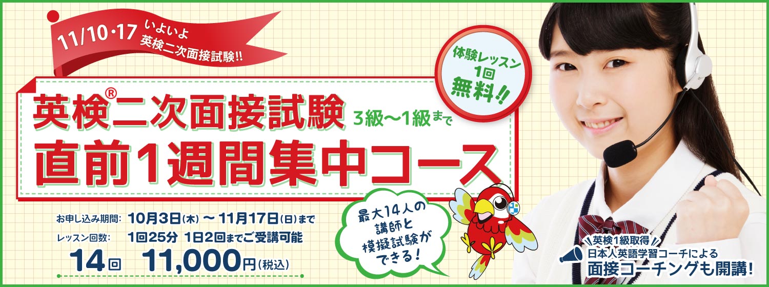 一次が終わったらナルハヤで、恒例の「英検二次面接試験：直前1週間集中コース」で合格を目指そう！