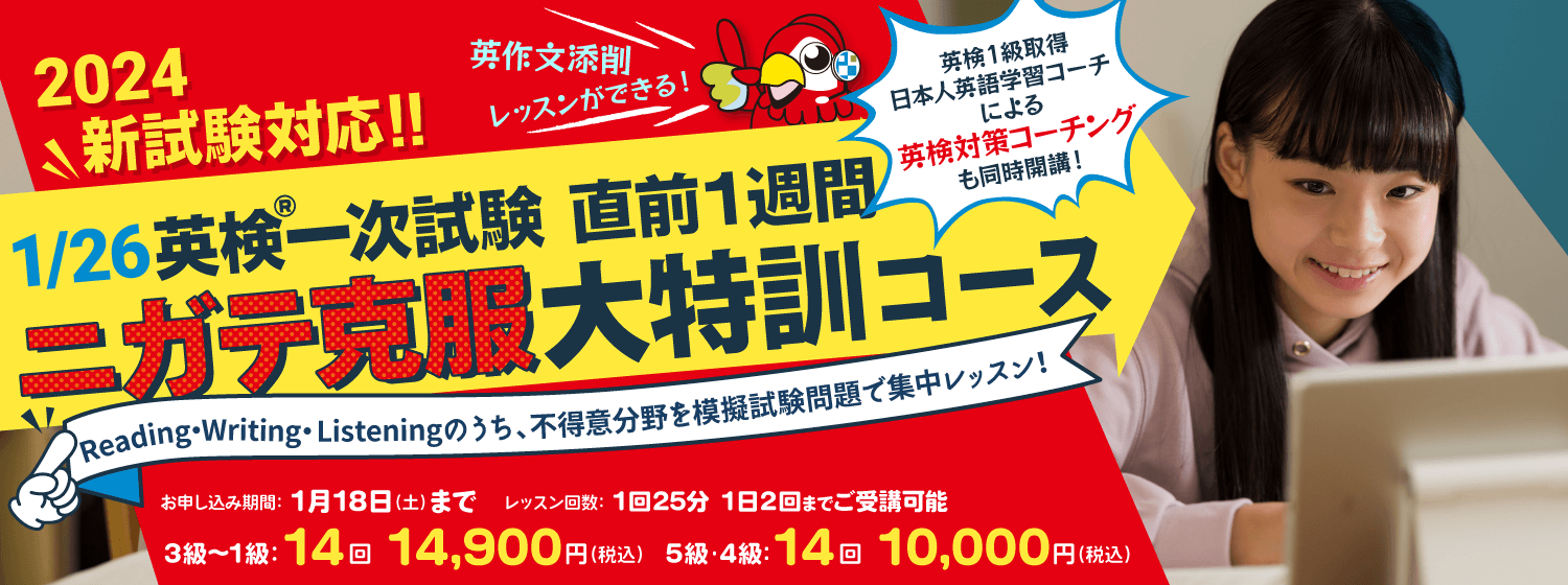 新試験対応「1/26英検一次試験 直前1週間 ニガテ克服大特訓コース」でニガテ分野をトコトン集中攻略！