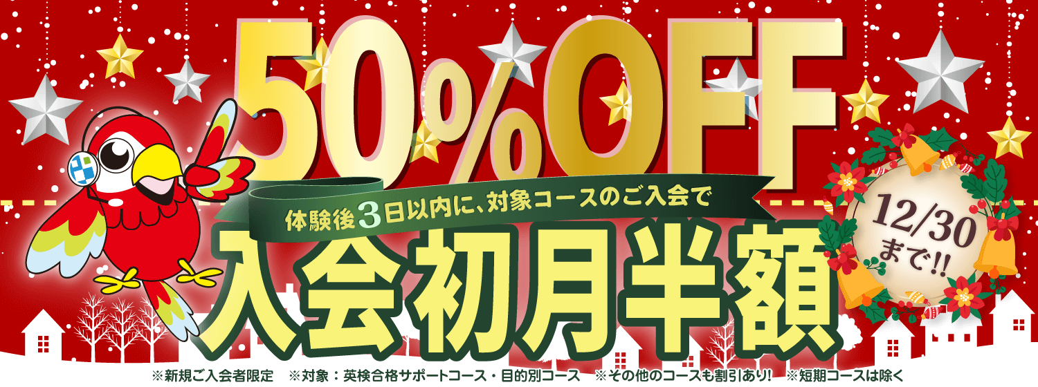 初月半額キャンペーン　12/30まで！