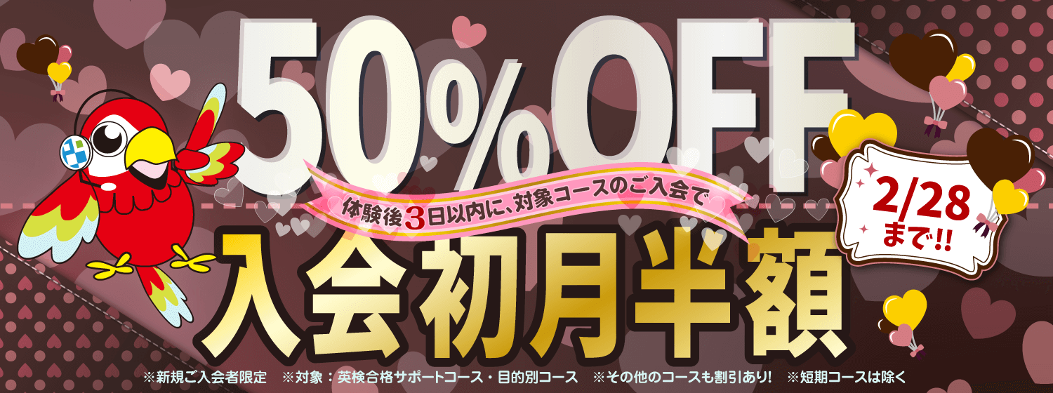 初月半額キャンペーン　2/28まで！