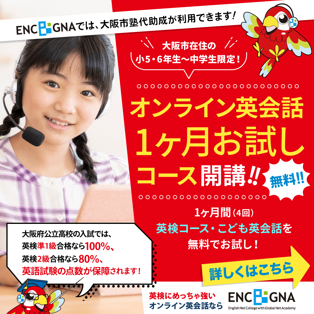 ENC/GNAでは大阪市塾代助成が利用できるので、月額10,000円まで受講料が補助されます！