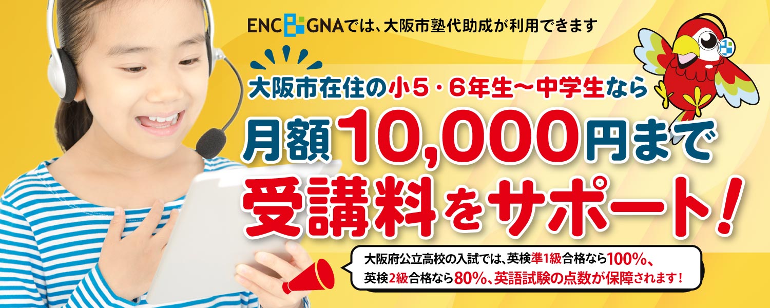 大阪市の小学5～中学生対象：ENC/GNAの受講料に、大阪市塾代助成が適用できます
