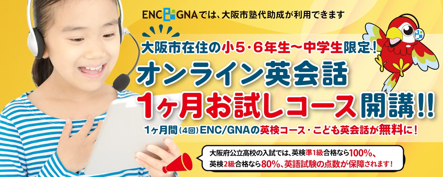 大阪市の小学5～中学生対象：1ヶ月お試しコース開講！