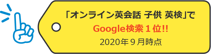 「オンライン英会話 子供 英検」でGoogle検索１位!!(2020年９月現在)