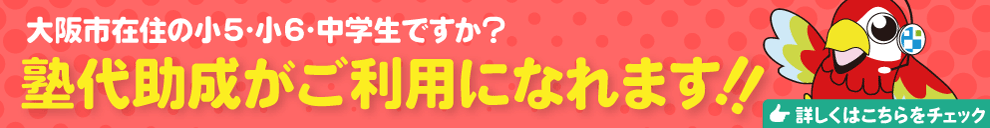 大阪市在住の小5・小6・中学生なら、大阪市塾代助成がご利用になれます。詳しくはこちらを！